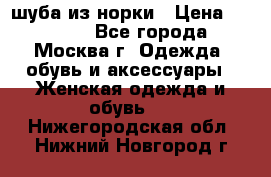 шуба из норки › Цена ­ 15 000 - Все города, Москва г. Одежда, обувь и аксессуары » Женская одежда и обувь   . Нижегородская обл.,Нижний Новгород г.